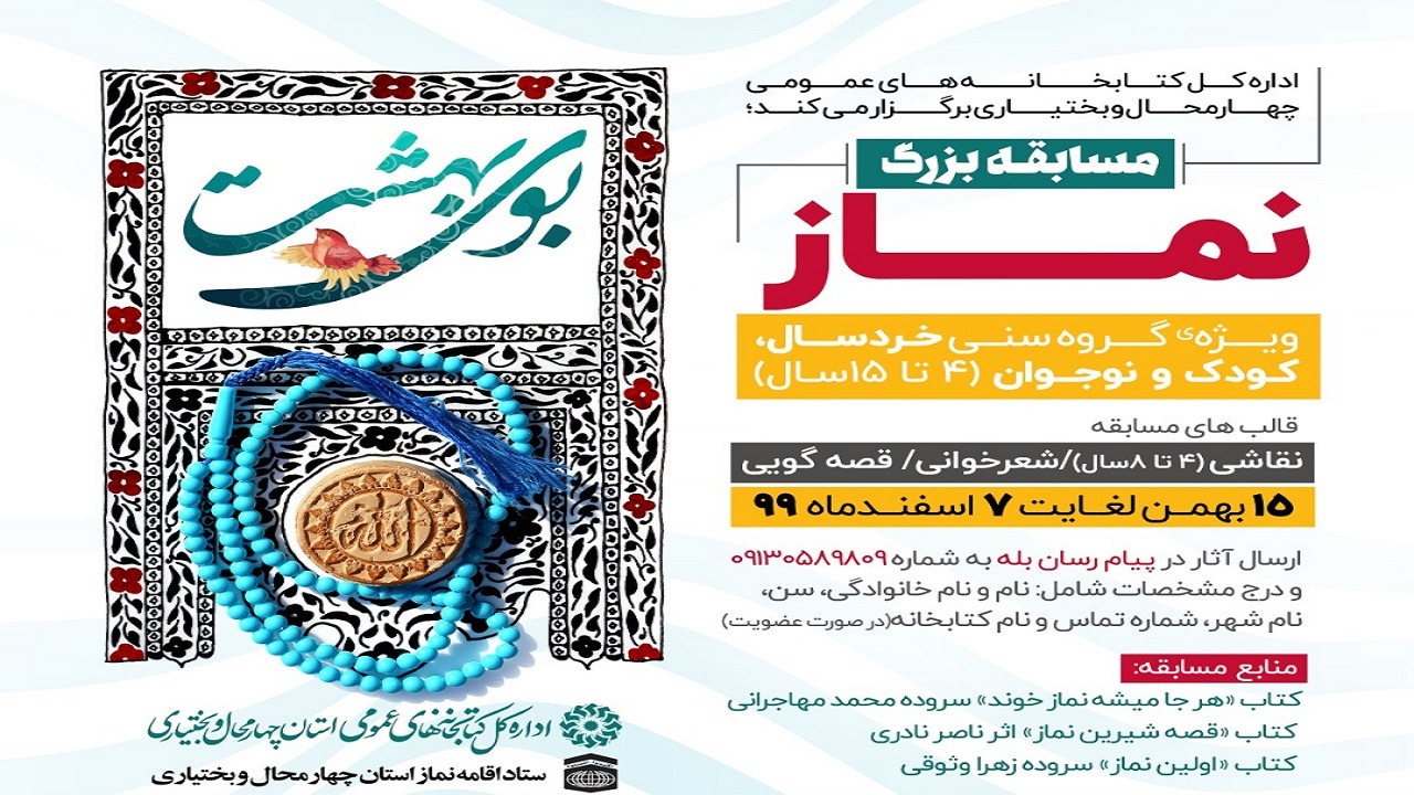 مسابقه بزرگ نماز با عنوان «بوی بهشت» در چهارمحال و بختیاری برگزار می‌شود