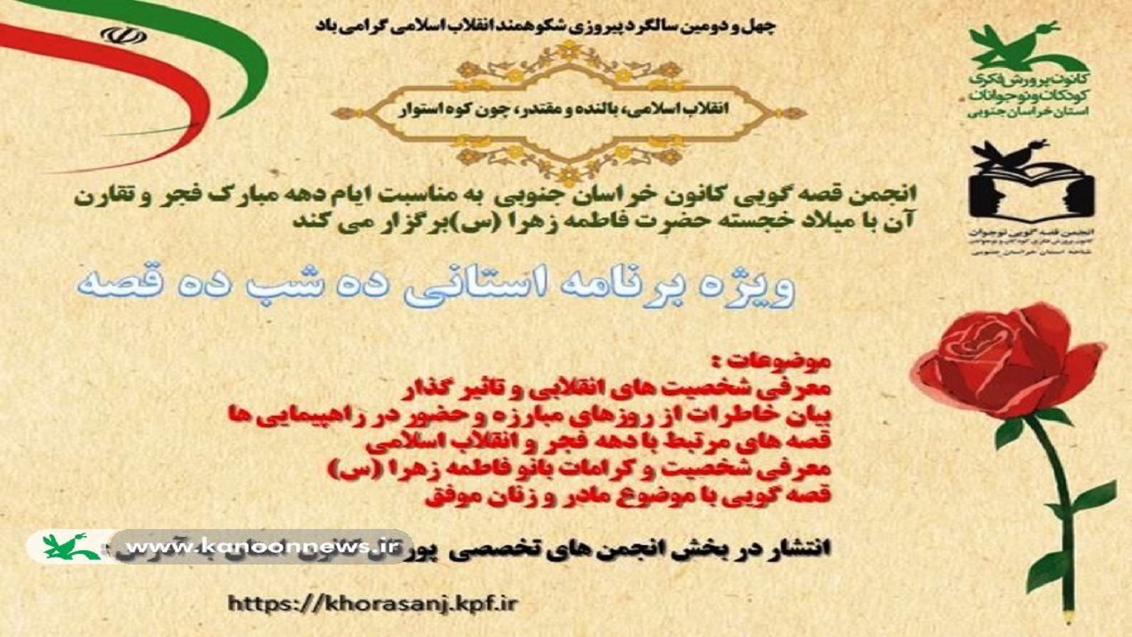 ده شب ده قصه در کانون خراسان جنوبی