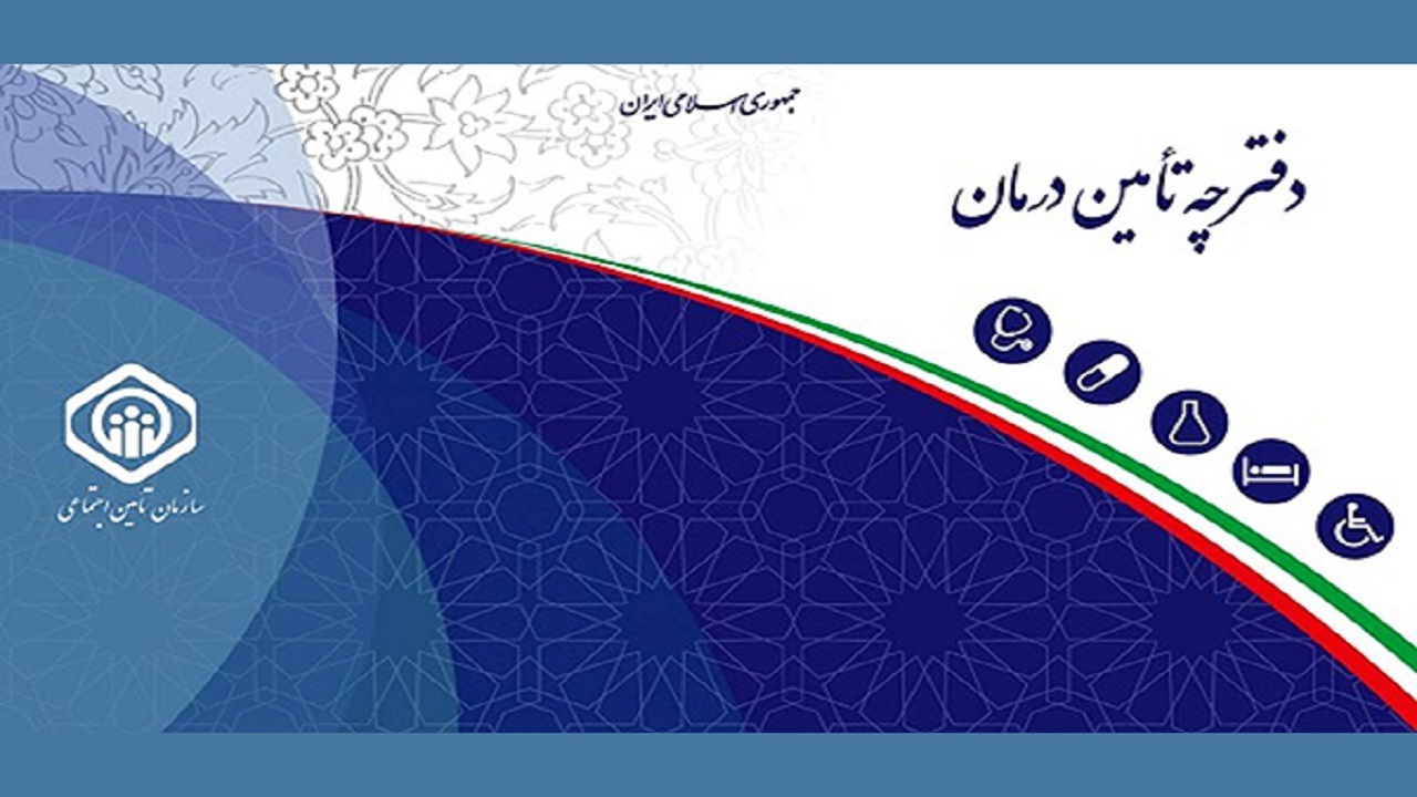 حذف دفترچه‌ بیمه تامین اجتماعی از اول اسفند/ کد ملی جایگزین دفترچه می‌شود