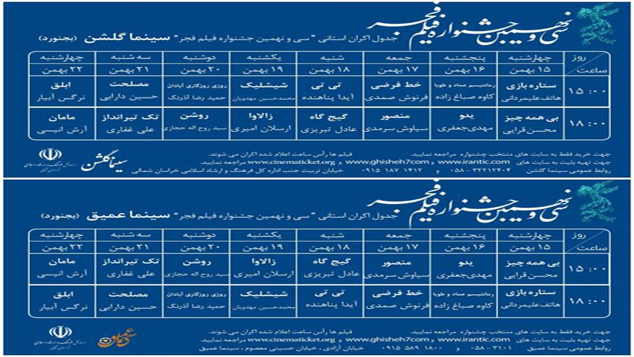 پرواز سیمرغ جشنواره فیلم فجر در آسمان خراسان شمالی