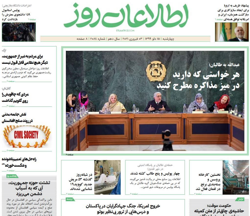 تصاویر صفحه اول روزنامه&zwnj;های افغانستان/ ۱۵ دلو