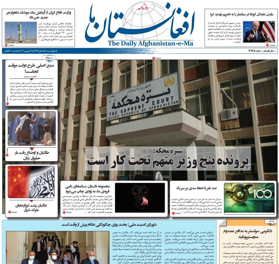 تصاویر صفحه اول روزنامه&zwnj;های افغانستان/ ۱۵ دلو