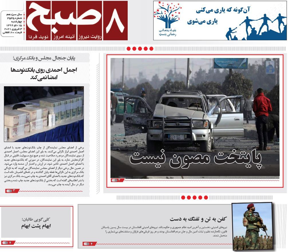 تصاویر صفحه اول روزنامه&zwnj;های افغانستان/ ۱۵ دلو