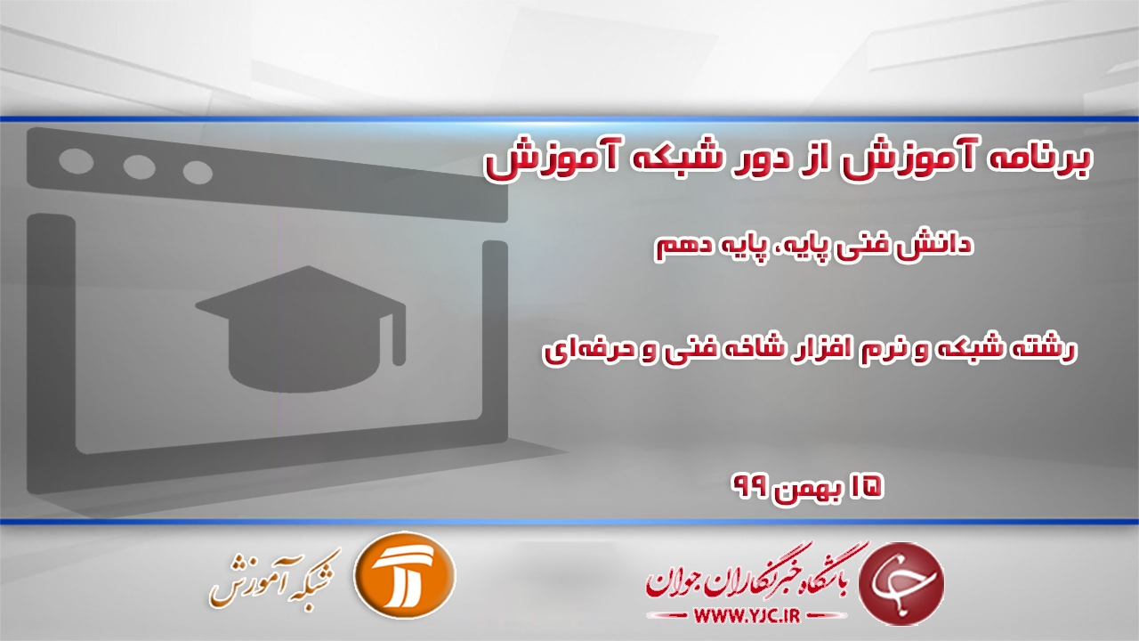 دانلود فیلم کلاس دانش فنی پایه، پایه دهم رشته شبکه و نرم افزار مورخ ۱۵ بهمن