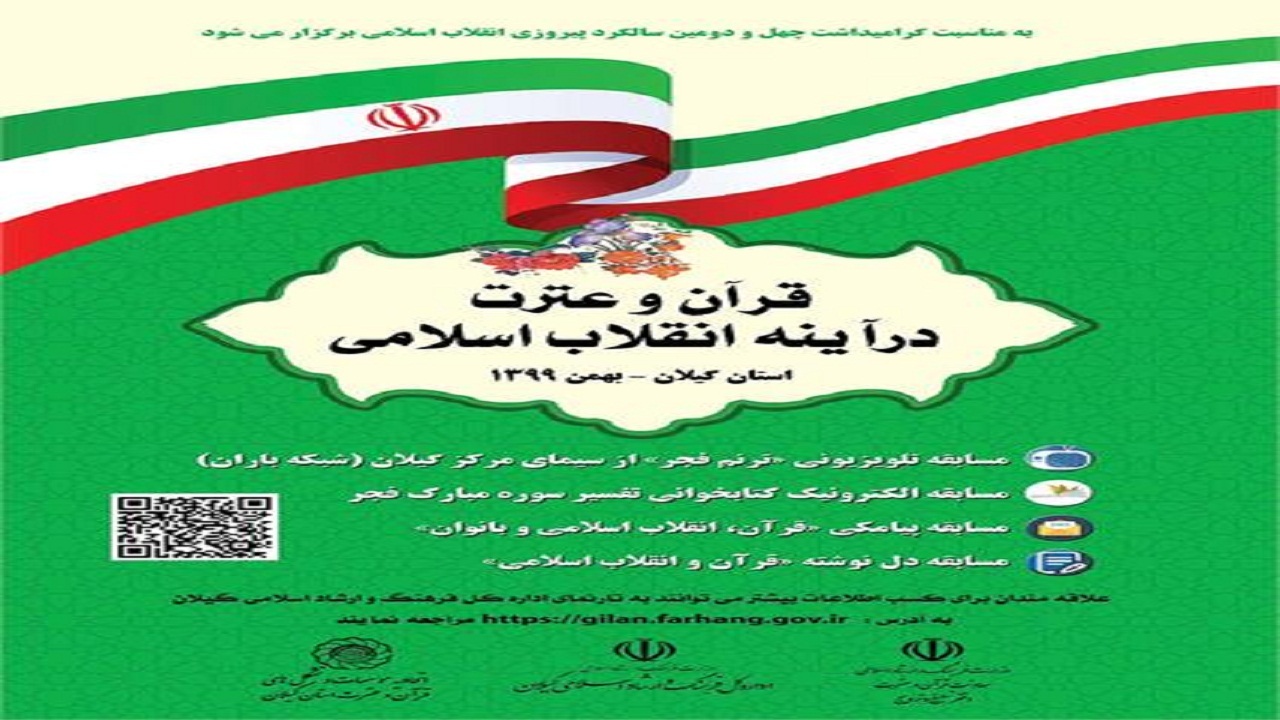 برگزاری مسابقه قرآن و عترت در آینه انقلاب اسلامی