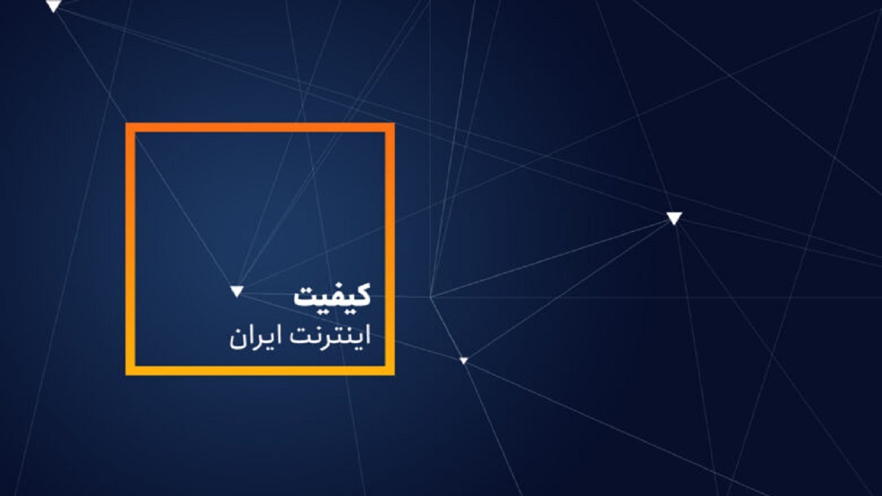 برگزاری رویداد آنلاین «کیفیت اینترنت ایران»