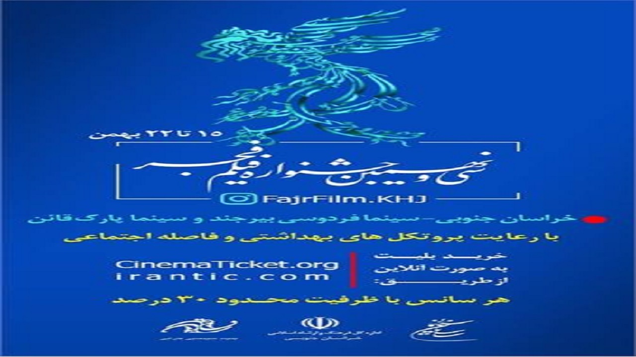 فروش بلیت فیلم‌های جشنواره فیلم فجر در خراسان جنوبی