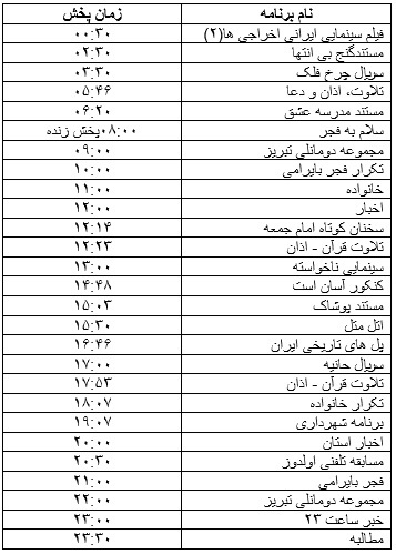جدول پخش برنامه