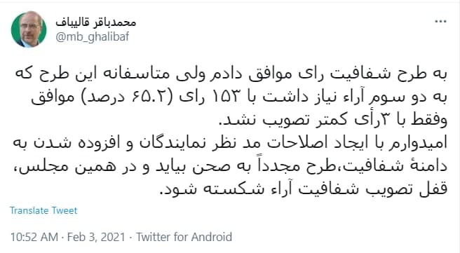 قالیباف: به طرح شفافیت رای موافق دادم/ امیدوارم با ایجاد اصلاحات، طرح دوباره به صحن بیاید