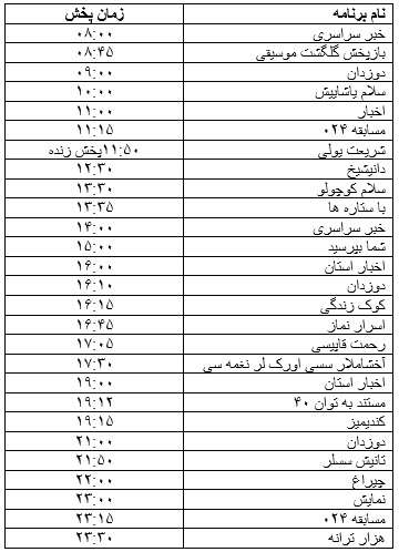 جدول پخش برنامه&zwnj;