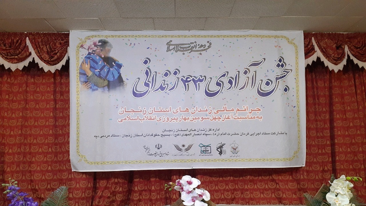 آزادی ۱۸۷ زندانی جرائم غیر عمد در زنجان