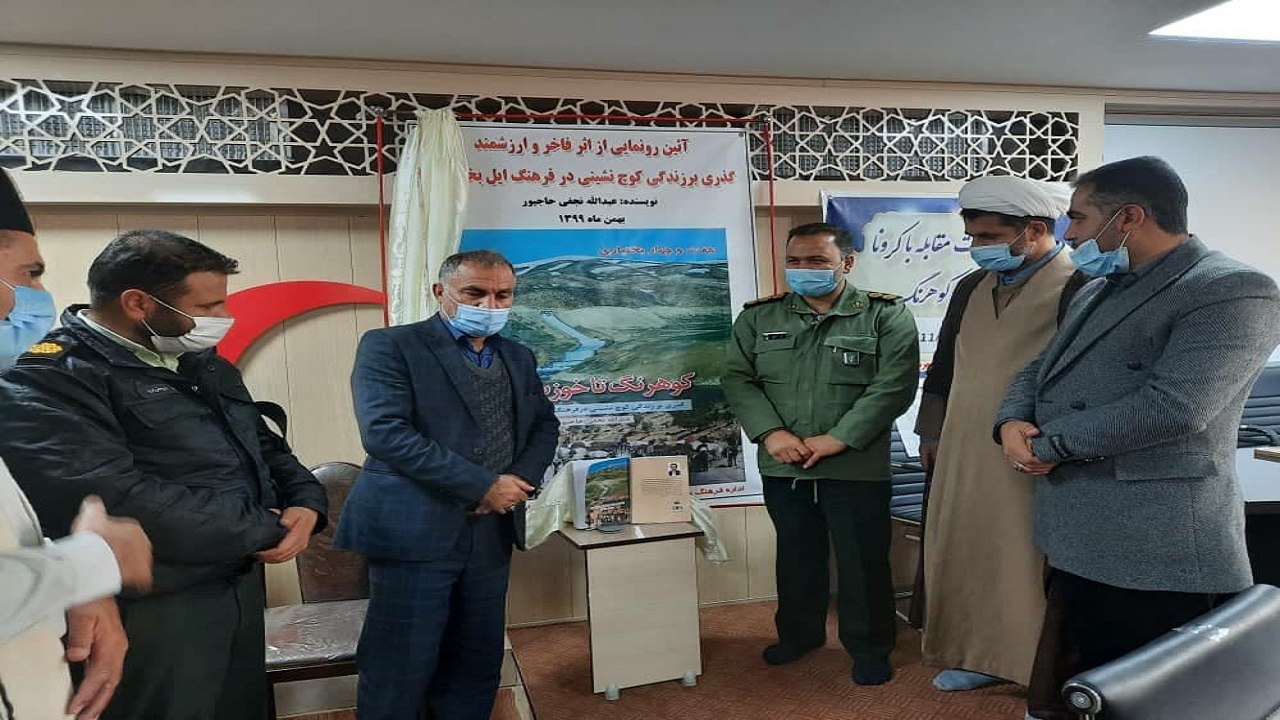رونمایی از دومین کتاب در حوزه فرهنگ بختیاری در بام ایران