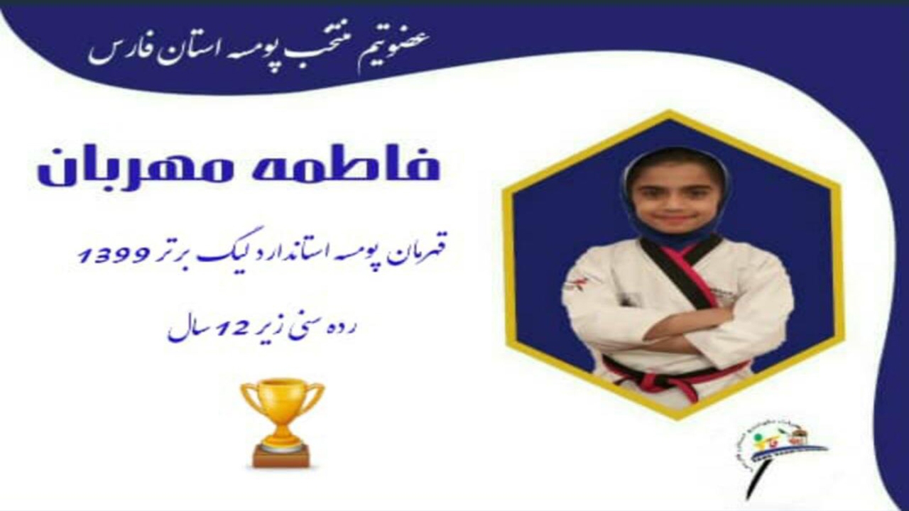 کسب مدال طلا پومسه رو فارسی در لیگ برتر بانوان