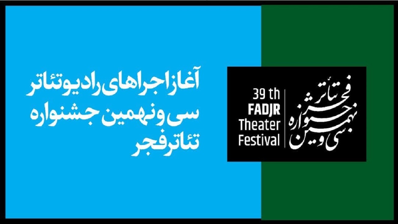 اجرای آثار رادیو تئاتر جشنواره تئاتر فجر آغاز می‌شود