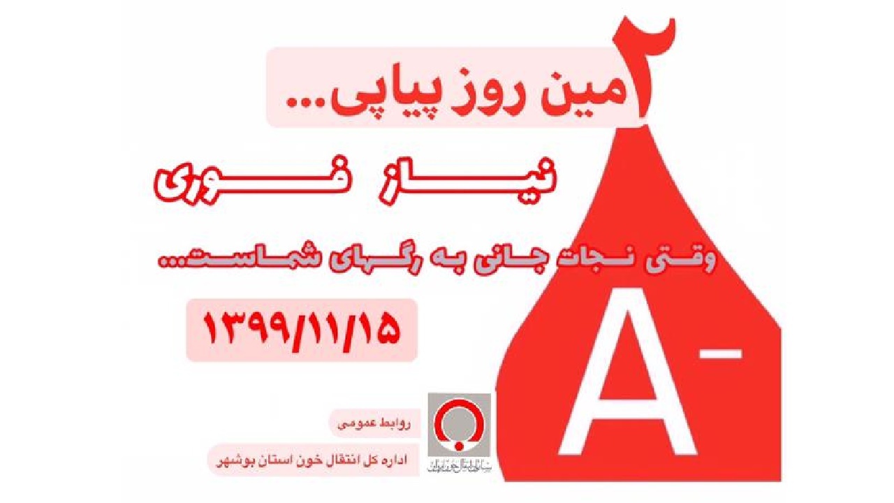 نیاز فوری به گروه خونی A-