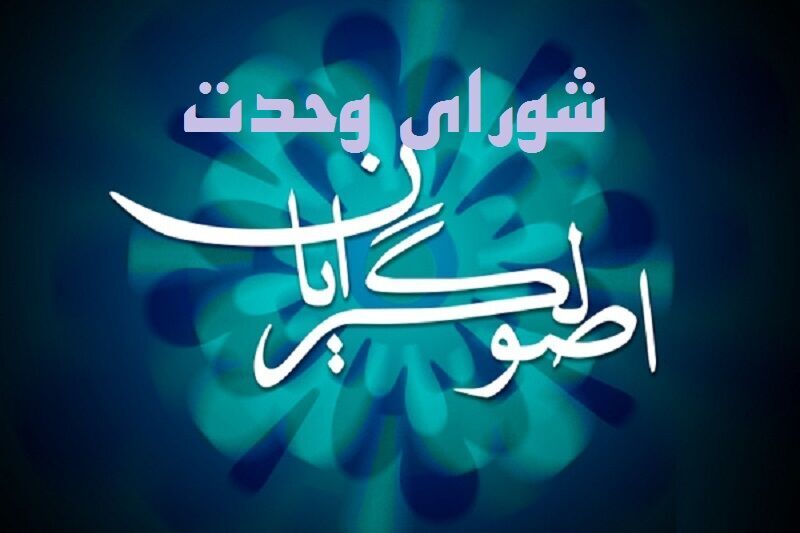 دو شورا و دو رویکرد اما با هدف وحدت در یک جریان /حکایت یک تناقض عجیب