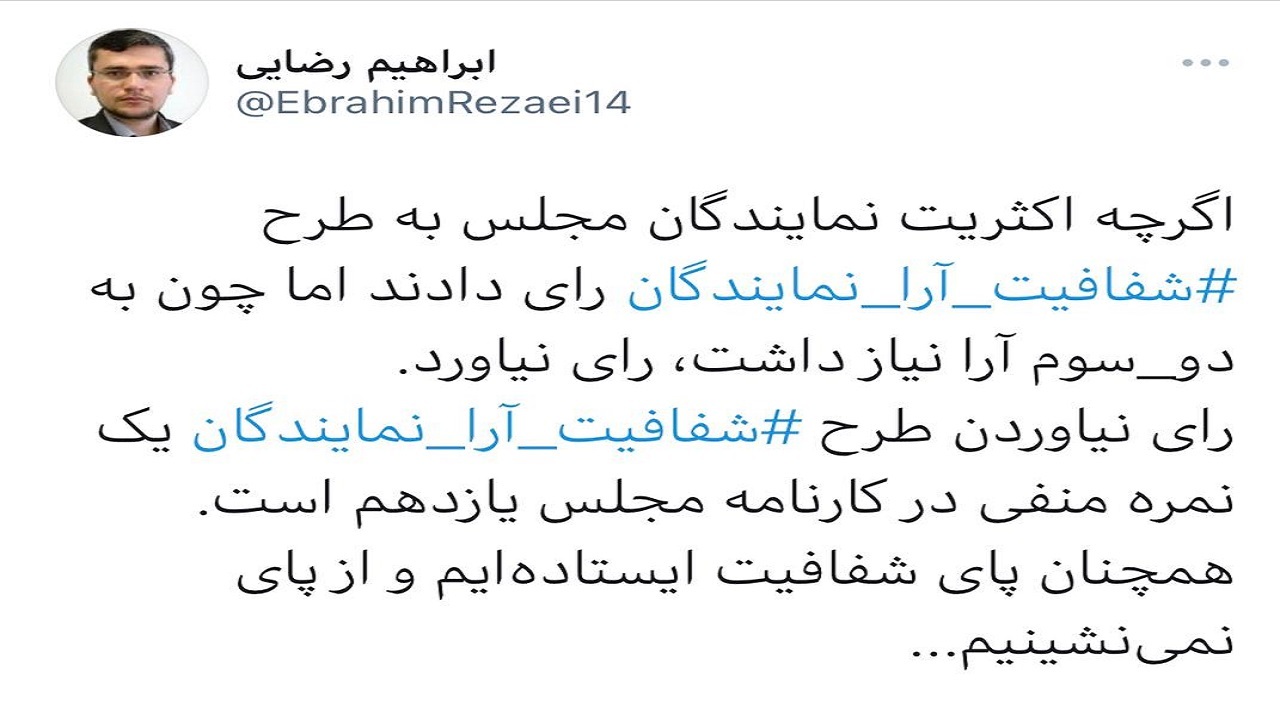 واکنش نماینده دشتستان به رای نیاوردن طرح شفافیت
