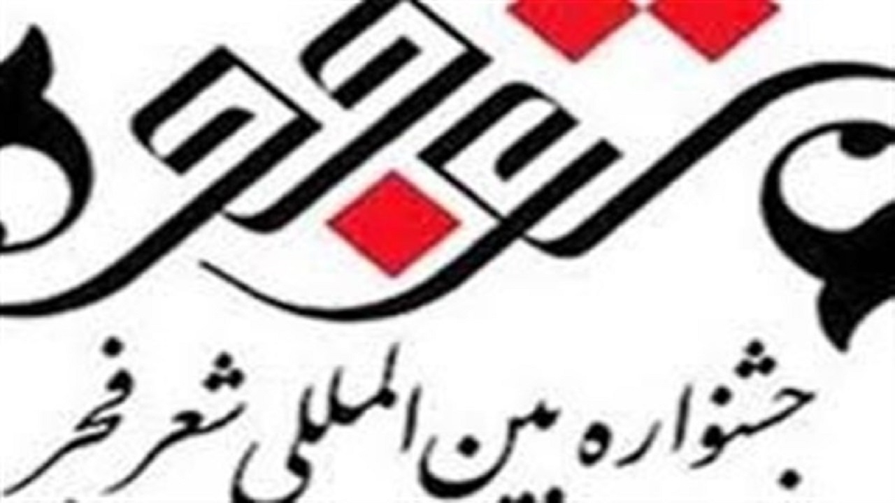 خوسف میزبان اختتامیه هشتمین جشنواره شعر فجر خراسان جنوبی