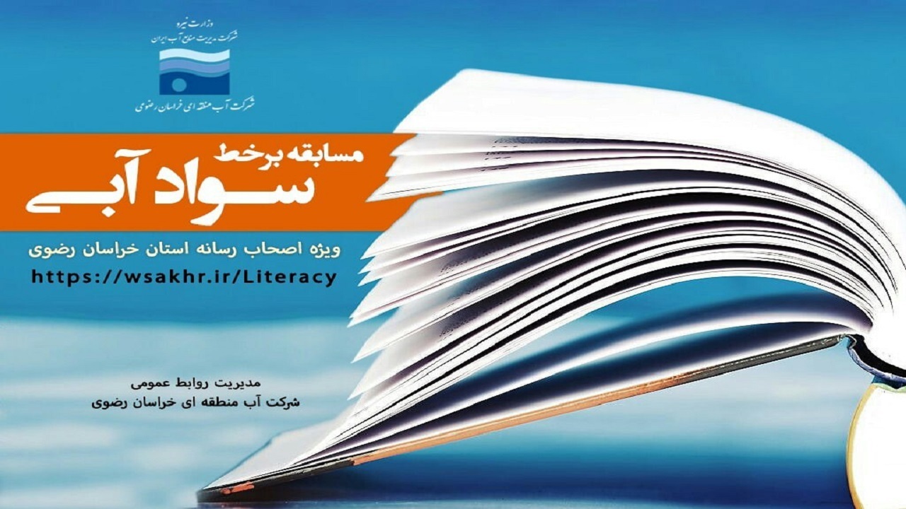 مسابقه «سواد آبی» ویژه اصحاب رسانه خراسان رضوی