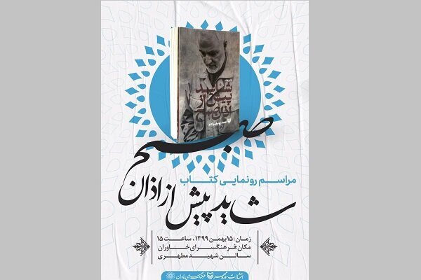 کتاب «شاید پیش از نماز صبح» رونمایی شد