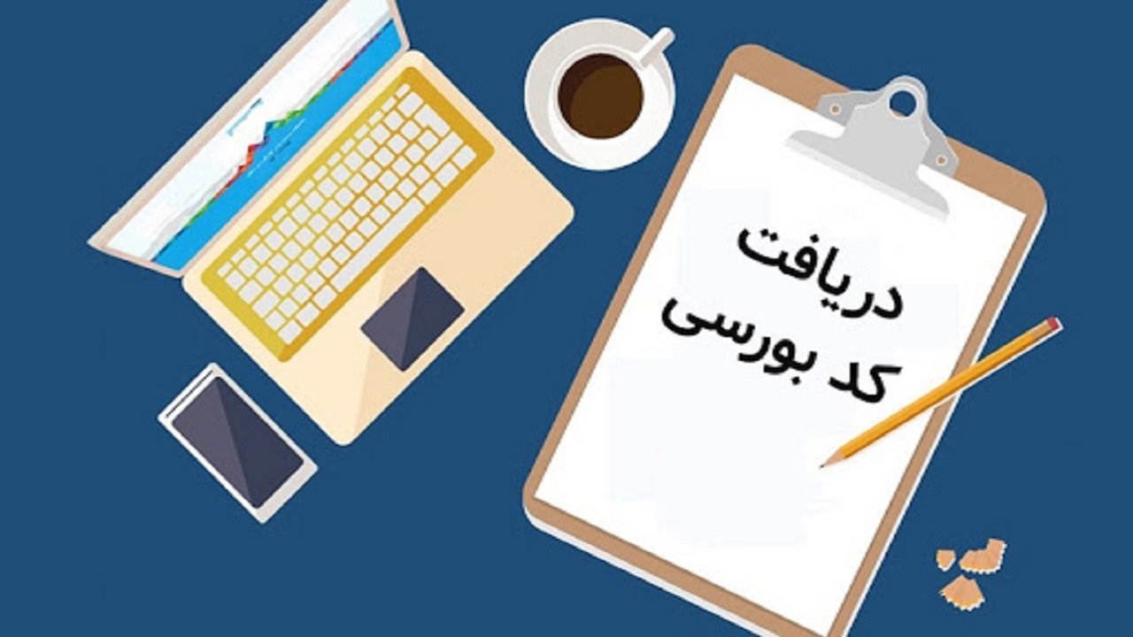 پانزدهم بهمن آخرین فرصت دریافت کد بورسی