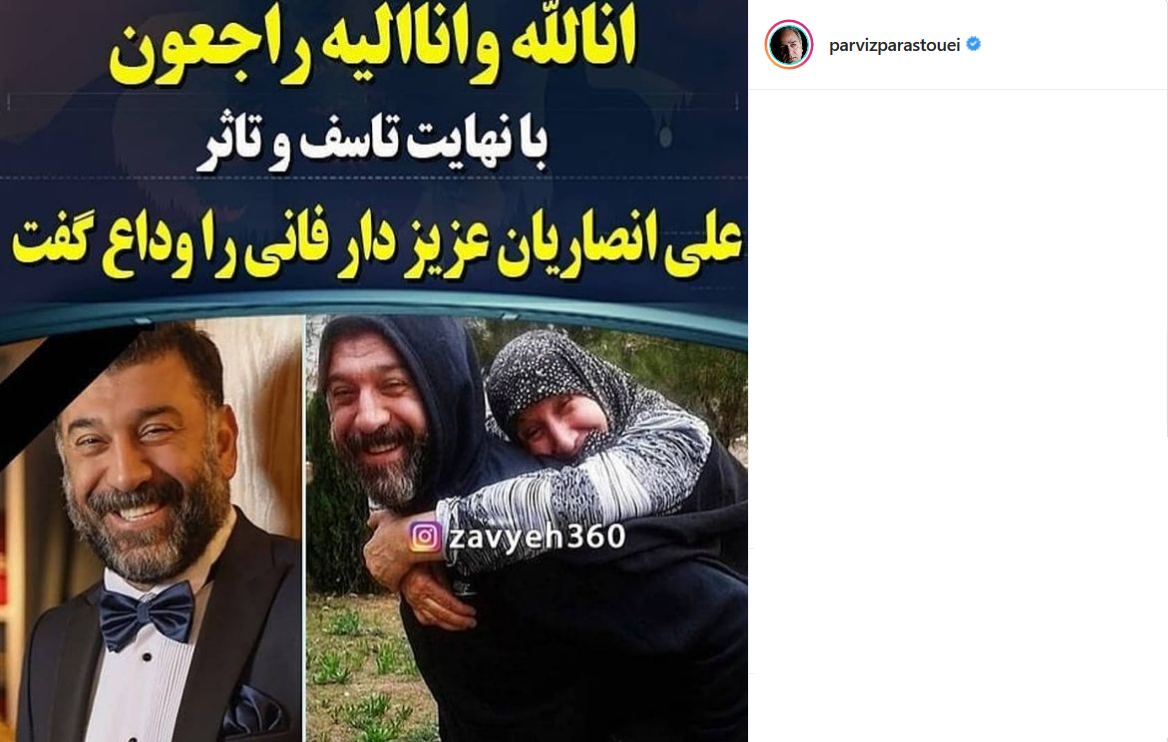 واکنش چهره ها به درگذشت علی انصاریان