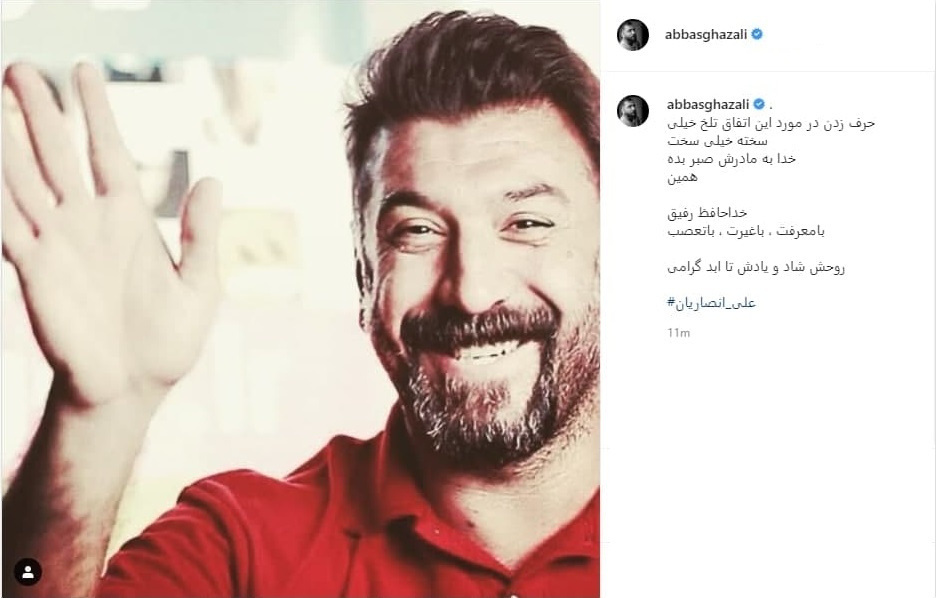 واکنش چهره ها به درگذشت علی انصاریان