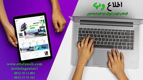 پنج نکته که در خریدار لپ&zwnj;تاب دست دوم باید حتما به آنها توجه کنید