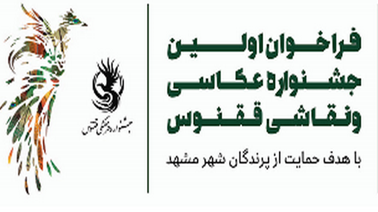 برگزاری جشنواره عکاسی و نقاشی ققنوس در مشهد