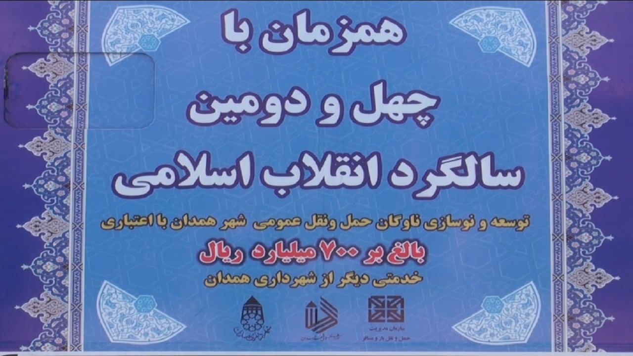 ناوگان حمل ونقل عمومی شهرداری همدان با اعتبار ۷۰۰ میلیارد ریال نوسازی شد