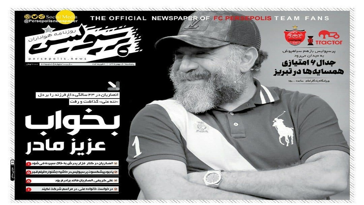 پرسپولیس - ۱۶ بهمن