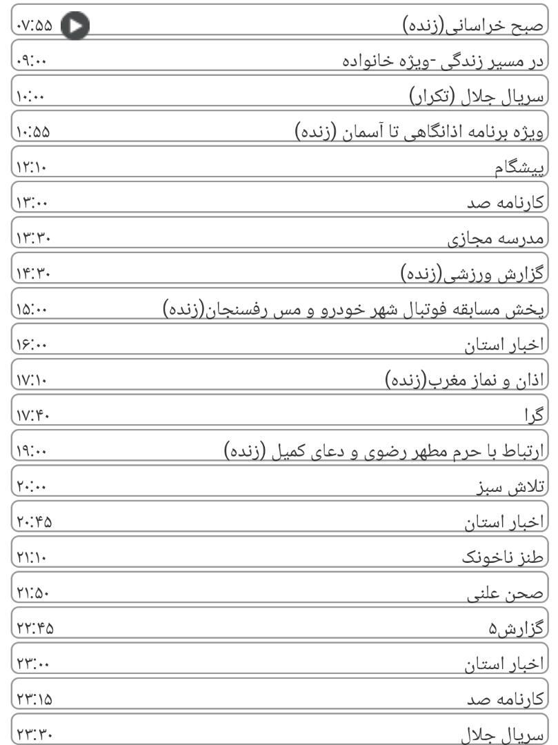 لیست پخش برنامه&zwnj;های سیمای خراسان رضوی