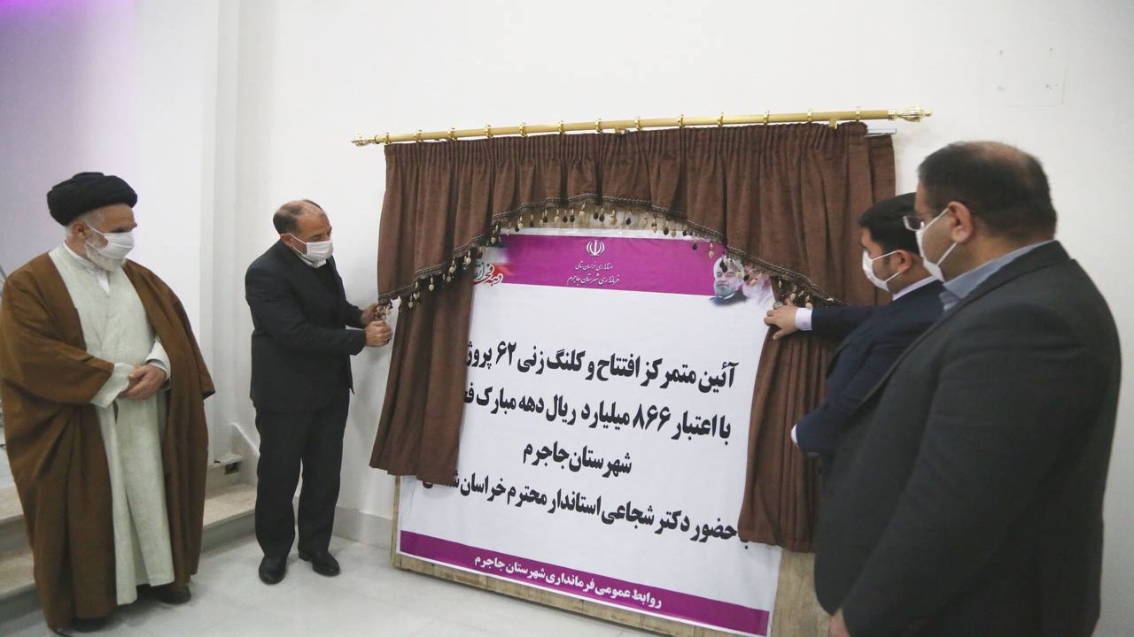 افتتاح ۶۲ پروژه در شهرستان جاجرم