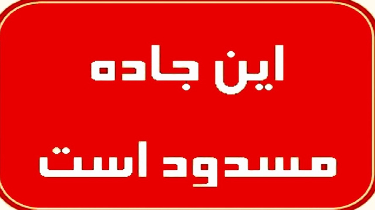 مسیر ایلام - سرابله ۶ روز مسدود می‌شود