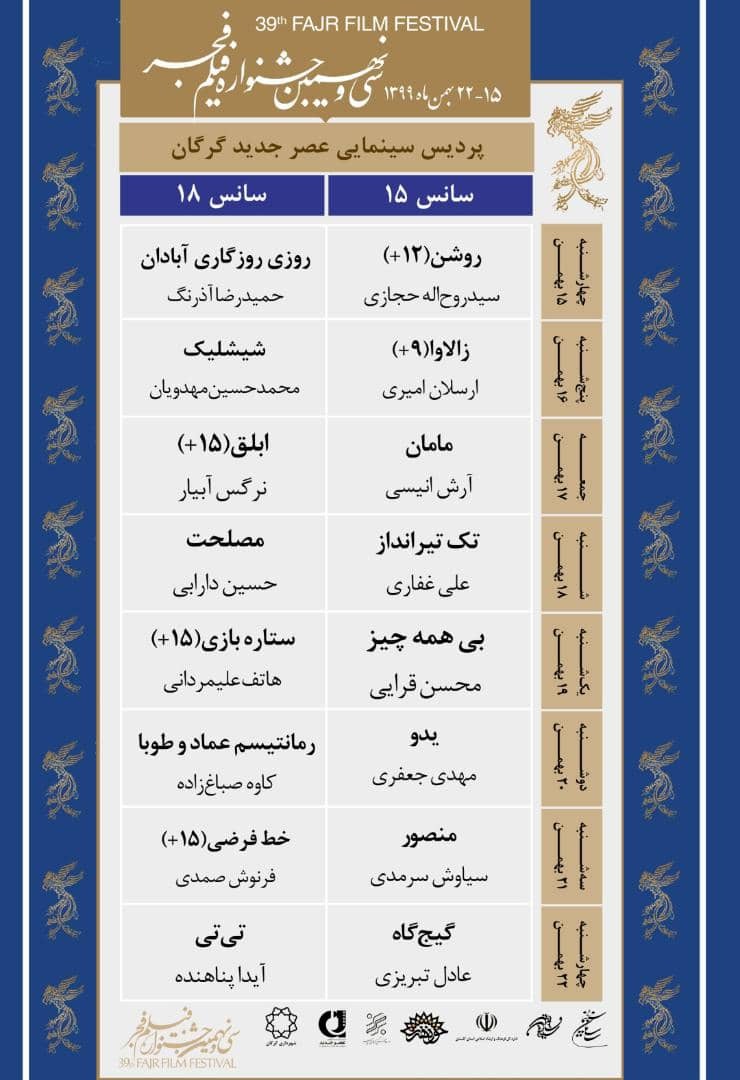 جدول اکران فیلم&zwnj;های سی و نهمین جشنواره سراسری فیلم فجر در گلستان