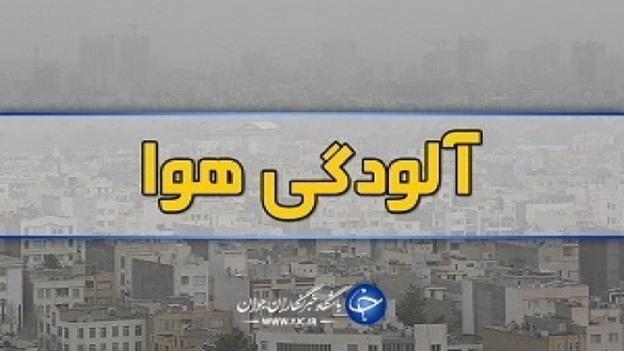 آلودگی هوای اصفهان افزایش یافت