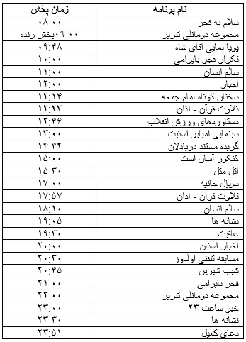 جدول پخش برنامه