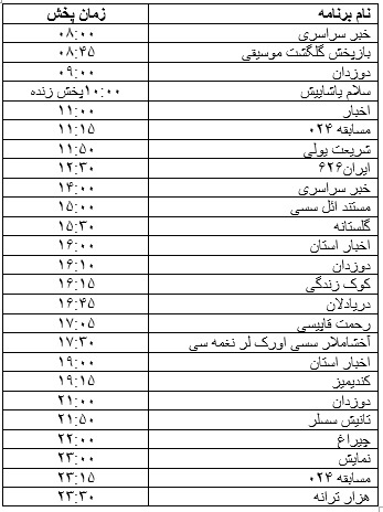 جدول پخش برنامه&zwnj;