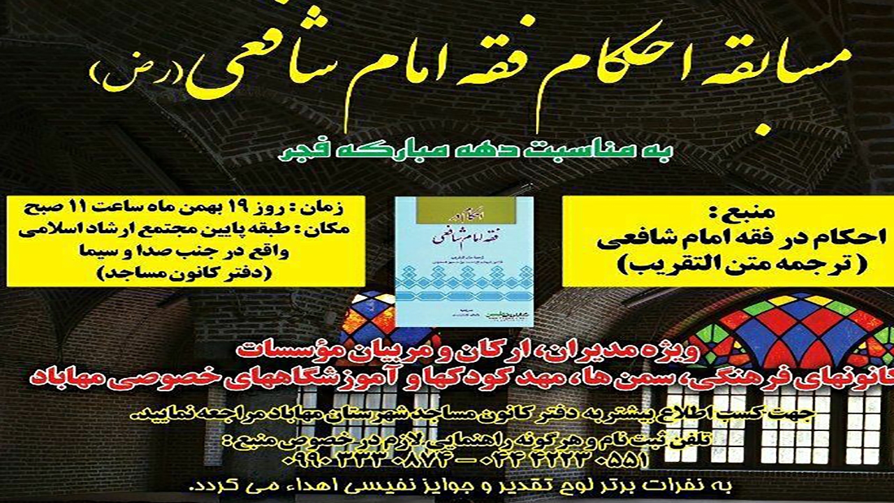 برگزاری مسابقه احکام فقه امام شافعی (رض) در مهاباد