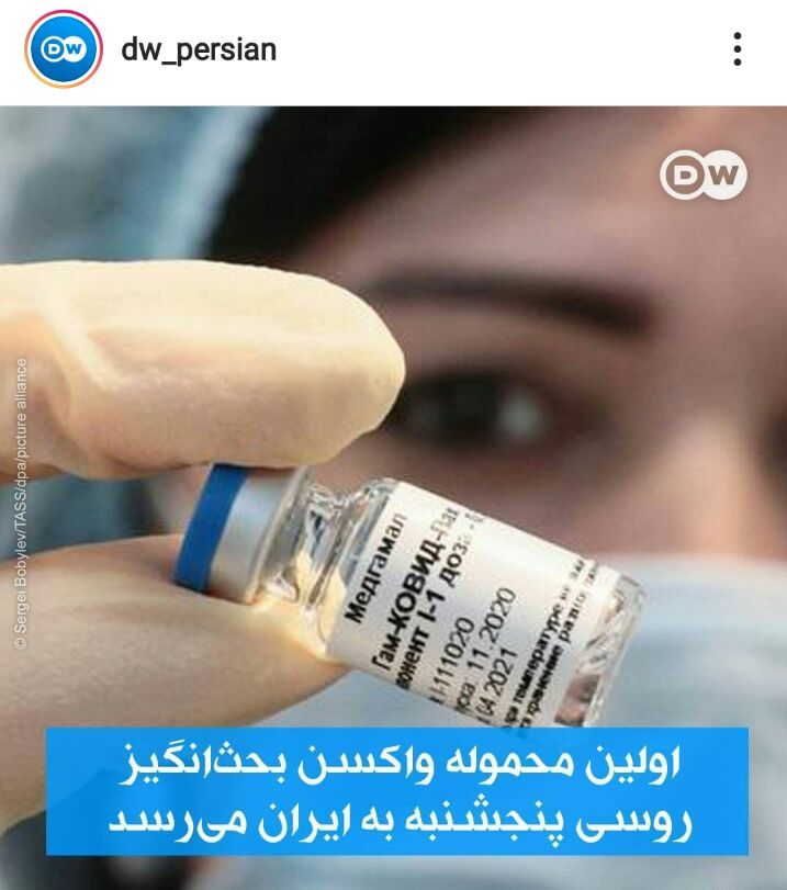 وقتی دویچه وله فارسی جا پای بی بی سی میگذارد / چرا واکسن روسی برای آلمانیها خوب است و برای ایرانیها بد؟ وقتی دویچه وله فارسی جا پای بی بی سی میگذارد / چرا واکسن روسی برای آلمانیها خوب است و برای ایرانیها بد؟