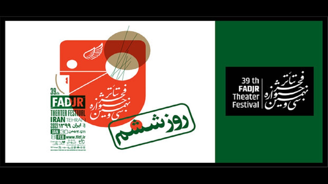 در ششمین روز «تئاتر فجر ۳۹» چه آثاری اجرا می‌شوند؟