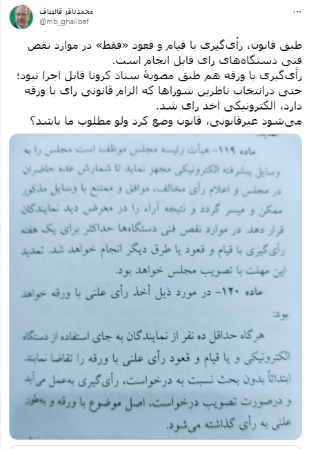 رأیگیری با ورقه طبق مصوبۀ ستاد کرونا قابل اجرا نیست رأیگیری با ورقه طبق مصوبۀ ستاد کرونا قابل اجرا نیست