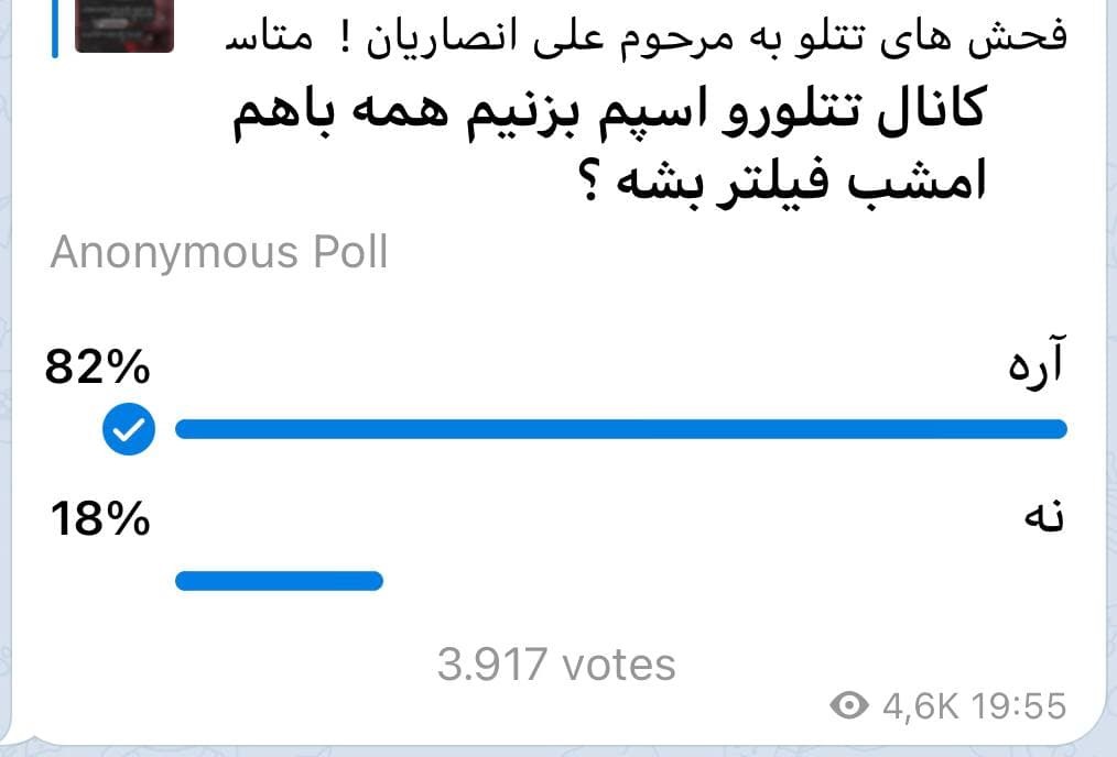 نظرسنجی تلگرامی ها برای بستن کانال تتلو