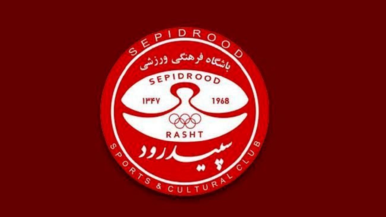 کلاهبرداری با جعل مهر و سربرگ باشگاه سپیدرود