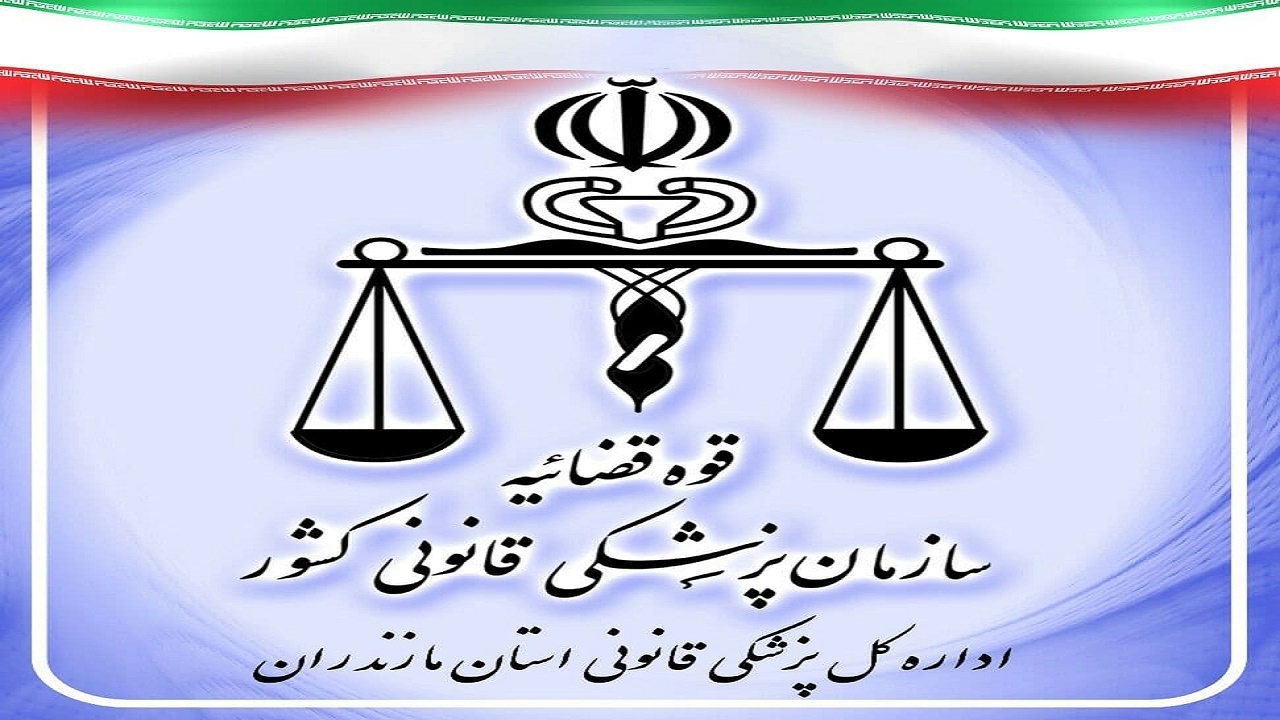 جا به جایی محل ادارات پزشکی قانونی مازندران