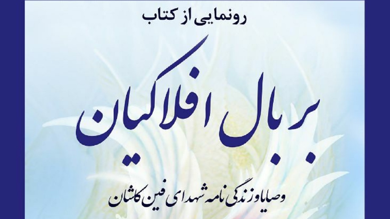 «بر بال افلاکیان» در دارالمومنین کاشان رونمایی می‌شود
