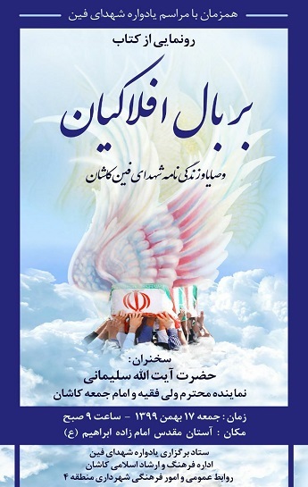 &laquo;بر بال افلاکیان&raquo; در دارالمومنین کاشان رونمایی می&zwnj;شود