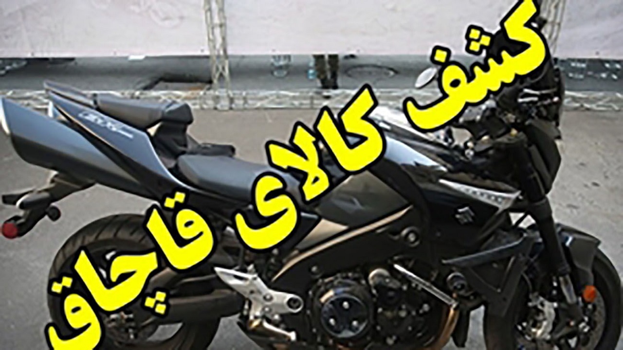 کشف ۲ دستگاه موتور سیکلت سنگین قاچاق در تهران