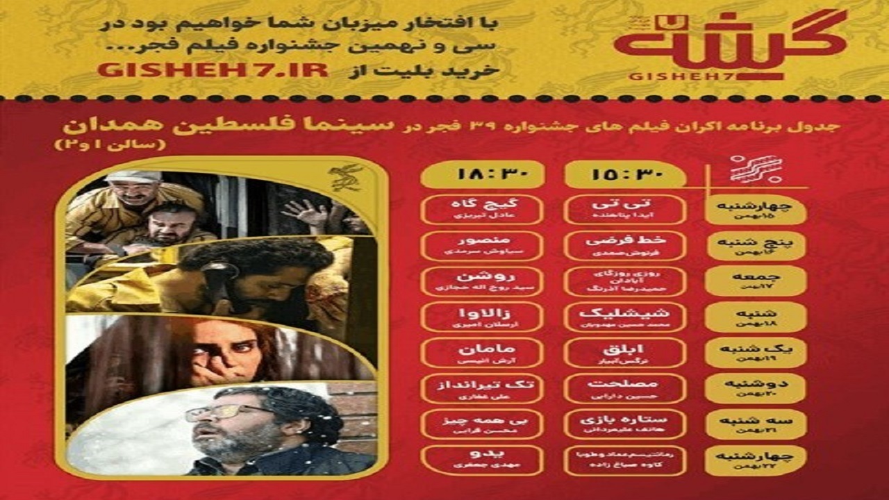اکران فیلم های سی و نهمین جشنواره فجر در همدان