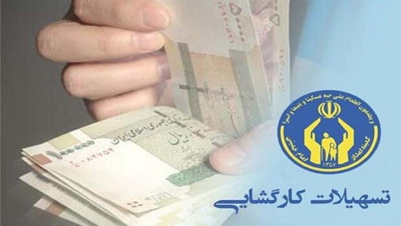 پرداخت ۴۵ میلیارد ریال تسهیلات خوداشتغالی به مددجویان کاشانی